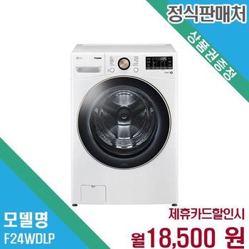 LG 트롬 24kg 드럼세탁기 대용량 세탁 F24WDLP.AKOR 60개월 31500