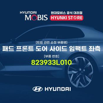 [현대모비스]패드 프론트 도어 사이드 임팩트 좌측 (823933L010)