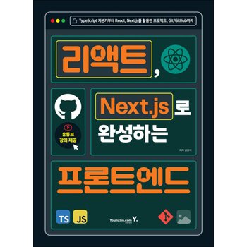 리액트, Next.js로 완성하는 프론트엔드 - TypeScript 기본기부터 React, Next.js를 활용한 프로젝트, Git/GitHub까지