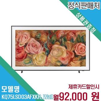 삼성 더프레임 75인치 QLED 4K TV KQ75LSD03AFXKR (벽걸이) 60개월 105000