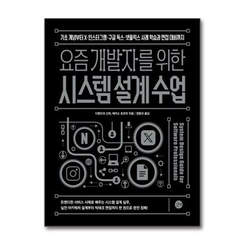 요즘 개발자를 위한 시스템 설계 수업 - 기초 개념부터 X·인스타그램·구글 독스·넷플릭스 사례 학습과 면접 대비까지