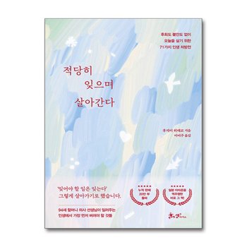 적당히 잊으며 살아간다 - 후회도 불안도 없이 오늘을 살기 위한 71가지 인생 처방전