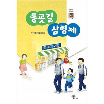등굣길 삼형제 - 제주아동문학협회 제42집