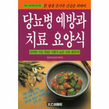 [태을출판사]당뇨병예방과 치료 요양식-22(현대가정의학시리즈)