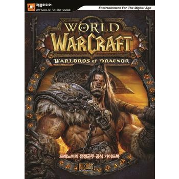월드 오브 워크래프트: 드레노어의 전쟁군주 공식 가이드북