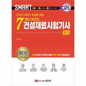 2025 스마트 7개년 과년도 건설재료시험기사 필기