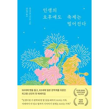 [가을책방] [부키] 인생의 오후에도 축제는 벌어진다