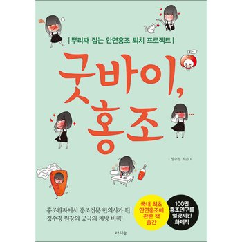 굿바이, 홍조 - 뿌리째 잡는 안면홍조 퇴치 프로젝트