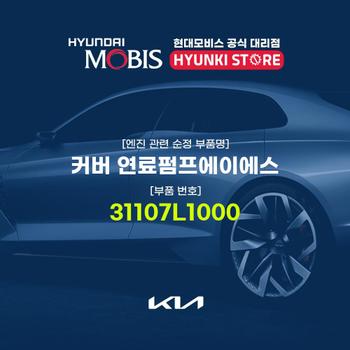 커버 연료펌프에이에스 (31107L1000) 현대모비스부품몰