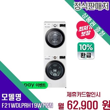 LG 으뜸효율 21 19kg 트롬 세트 F21WDLP RH19WTWN F21WDLP+RH19WTWN 60개월 75900