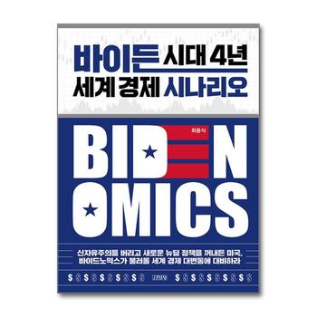 바이든 시대 4년 세계 경제 시나리오