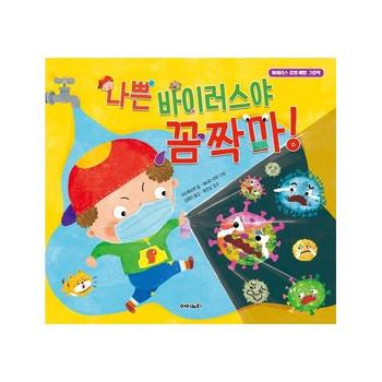나쁜 바이러스야 꼼짝마! - 바이러스 감염 예방 그림책 - 아이노리 세계그림책 10 (양장)