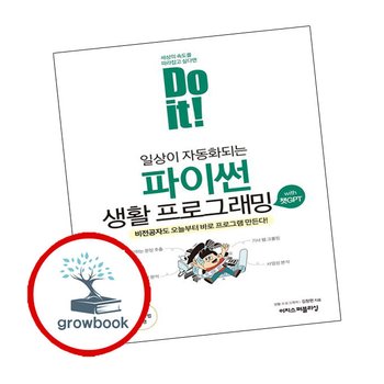 Do it 일상이 자동화되는 파이썬 생활 프로그래밍 with 챗GPT 추천 도서