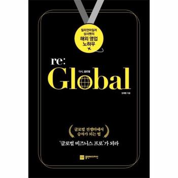 Re: Global 다시 글로벌 : 대한민국 0.02%, 밀리언 마일러 상사맨의 영업 노하우