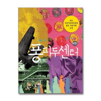 현대 미술의 천국 퐁피두센터 (GOGO 지식박물관 35)