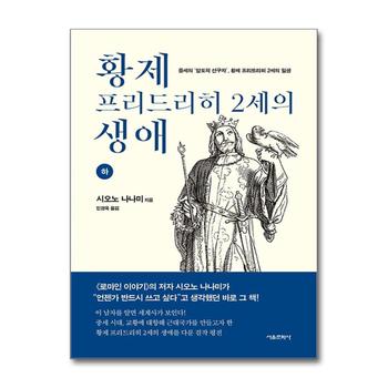 황제 프리드리히 2세의 생애 (하)