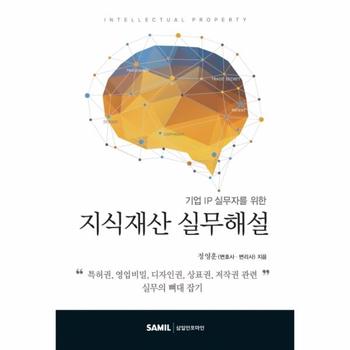 삼일인포마인 지식재산 실무해설(기업 IP 실무자를 위한)