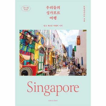 우리들의 싱가포르 여행 - 쉽고 새로운 여행의 시작, 2025~2026 최신판