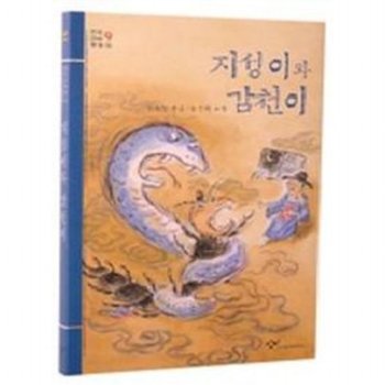 지성이와 감천이 : (아동문고 31)