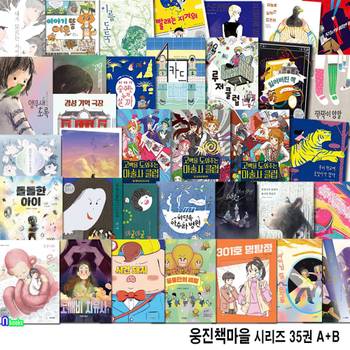초등학생 웅진책마을 시리즈 35권 A+B세트(전35권)/내가모르는사이.모두가원하는아이.경성기억극장.도깨비치유사.오늘의10번타자.마술사클럽.4카드 외/웅진주니어