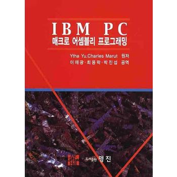 IBM PC 매크로 어셈블리 프로그래밍