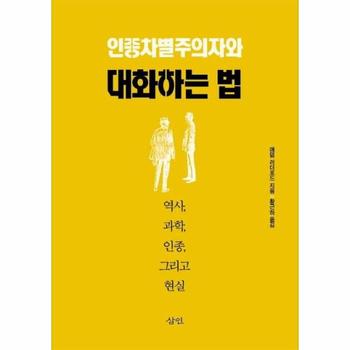 인종차별주의자와 대화하는 법 : 역사, 과학, 인종, 그리고 현실
