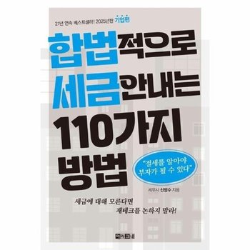 합법적으로 세금 안 내는 110가지 방법 - 기업편 2025년판
