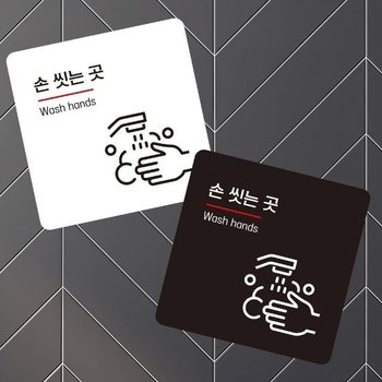 고품질 손씻는곳2 부착형 정사각 소형안내판 13x13cm (WFK4OID)