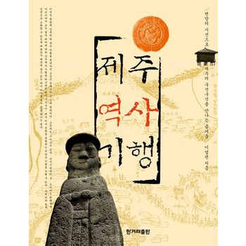제주역사기행