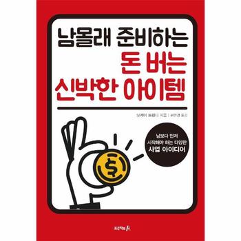 남몰래 준비하는 돈 버는 신박한 아이템  : 남보다 먼저 시작해야 하는 다양한 사업 아이디어