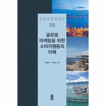 한국학술정보 글로벌 마케팅을 위한 소비자행동의 이해-19(해양인문학총서)