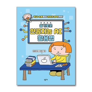 슬기로운 인공지능 AI 활용법 - 학교 숙제부터 콘텐츠 창작까지!