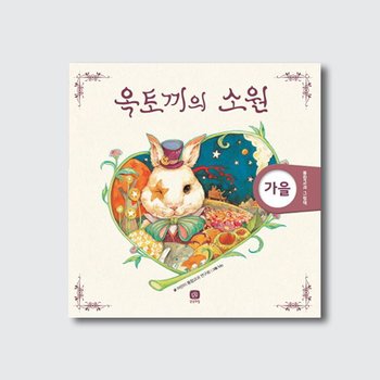 추석맞이 소원 대모집 옥토끼의 소원 궁금해요, 가을 (개정판), [상상의집]