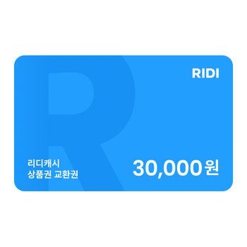 리디캐시 상품권 3만원 교환권