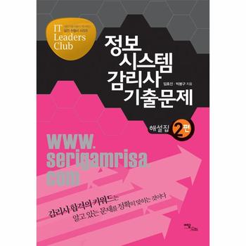 한국학술정보(이담북스) 정보 시스템 감리사 기출문제(해설집 2편)