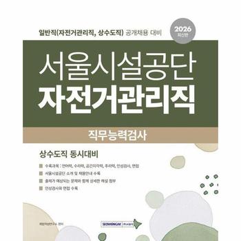 2026 서울시설공단 직무능력검사 일반직 (자전거관리직, 상수도직)