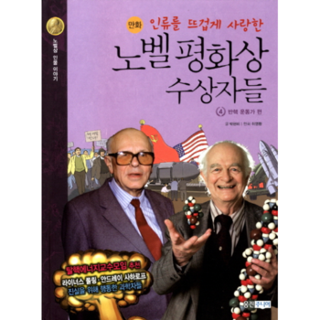 인류를 뜨겁게 사랑한 노벨 평화상 수상자들  4  반핵 운동가 편