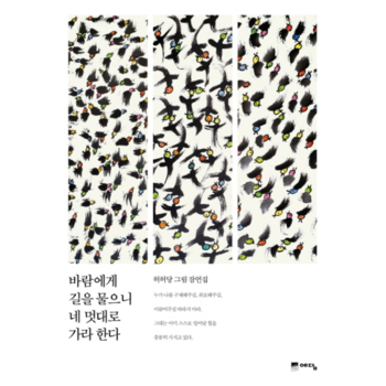 예담  바람에게 길을 물으니 네 멋대로 가라 한다