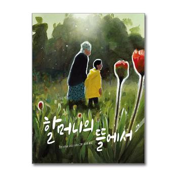 할머니의 뜰에서 (작은 곰자리 시리즈)
