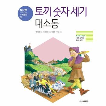 토끼 숫자 세기 대소동 : 시계 보기와 규칙 찾기 - NEW 기초잡는 수학동화 8