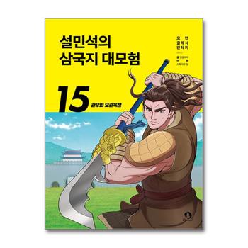 설민석의 삼국지 대모험 15 권 만화 책 - 관우의 오관육참