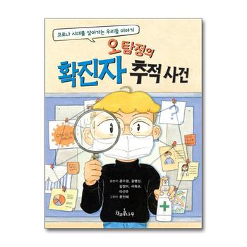 오탐정의 확진자 추적 사건 (책콩 어린이 71)