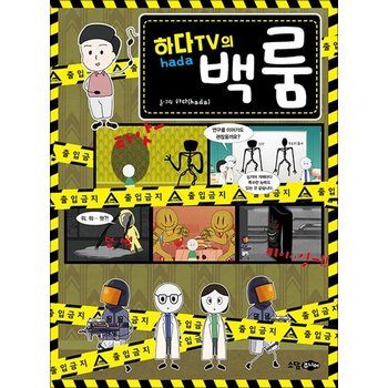 하다TV의 백룸 - 유명 유튜버 하다 백룸 이야기 만화 책