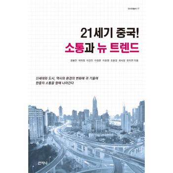 21세기 중국  소통과 뉴 트렌드