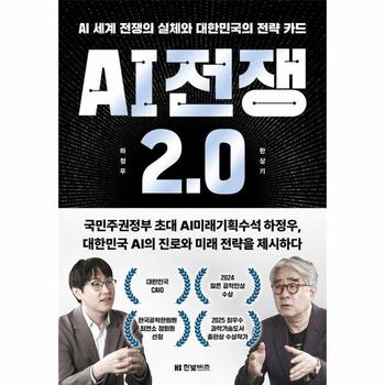 AI 전쟁 2.0 - AI 세계 전쟁의 실체와 대한민국의 전략 카드