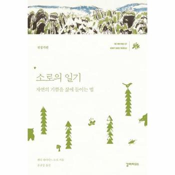 소로의 일기 : 전성기편