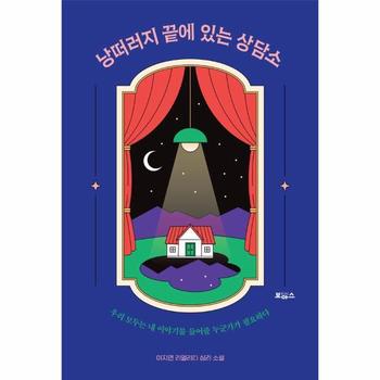 낭떠러지 끝에 있는 상담소 : 우리 모두는 내 이야기를 들어줄 누군가가 필요하다