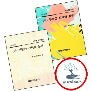 2022 신 부동산 신탁법 실무 + 2024 (전2권) 세트