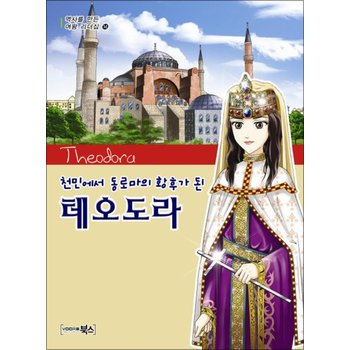 테오도라 (천민에서 동로마의 황후가 된) (역사를 만든 여왕 리더십 14)