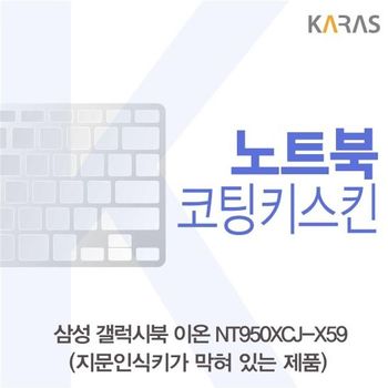 삼성 갤럭시북 NT950XCJ-X59 코팅키스킨(B타입) 키스킨 노트북키스킨 코팅키스킨 이물질방지